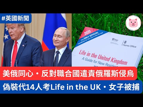 偽裝代考Life in the UK，女子被捕・美國全面扭軚，反對職合國動議遣責俄羅斯  #lifeintheuktest #英國新聞