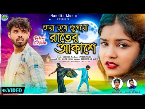 তারা হয়ে জ্বলবো রাতের আকাশে|| ☆TARA HOYA JALBO RATAR AKASHA sing:-Jagadish #puruliya_new_sad_song