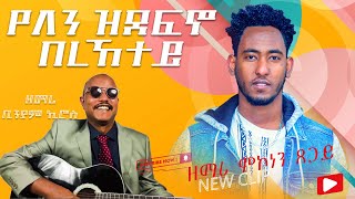 Mekonen Tsegay & Biniam Kiros {የለን ዝደፍን በረከተይ} Cover -Song #mezmurprotestant #hillsongworship