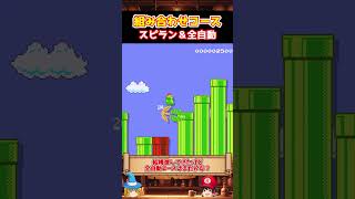 【組み合わせコース】スピランから始まり途中から全自動【ゆっくり実況×スーパーマリオメーカー2】 #shorts