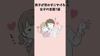 男子が照れ笑いをこらえきれない、キラーワードとは？ #恋愛 #恋愛あるある #恋愛テクニック