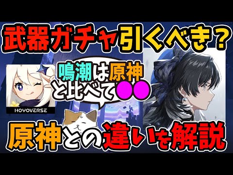 鳴潮の「武器ガチャ」は引くべき？　個人的には「できるだけキャラと武器はセットで引きたい」って感じてる　各武器ごとに星5武器1つは用意しておきたいかも　原神の武器ガチャと比較しながら解説【鳴潮】