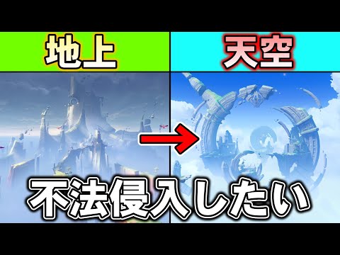 【原神】地上から天空にある天蛇の船へと飛んで行きたい