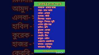 আরবি টু বাংলা শব্দার্থ///সহজ উপায়ে আরবি ভাষা শিক্ষা#আরবি #arabic #bangla #বাংলা #learn #ভাষা