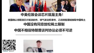中美伦敦会谈芯片就是主角！美国确认将取消芯片制造软件，喷气发动机零件，乙烷销售限制换取中国稀土，中国没有同意放松稀土限制，中国不相信特朗普谈判协议必须不可逆