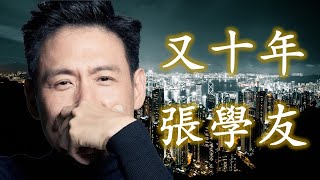 又十年 - 張學友（歌神感動單曲；高音質歌詞視頻）