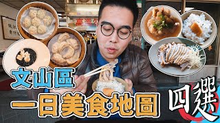 文山區一日美食地圖四選 ! 福鼎湯包店、老爹鵝肉專賣店、ConfitRémi 黑米、寶島肉圓 【 肥波外食記 】