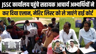 JSSC कार्यालय पहुंचे सहायक आचार्य अभ्यर्थियों ने कर दिया एलान, मेरिट लिस्ट को ले जाएंगे हाई कोर्ट