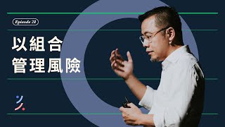 大賺小賠的關鍵：以投資組合管理風險 #風險管理 #投資成功 #大賺小賠