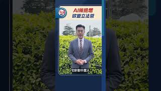 AI風險增  歐盟立法管｜#點聞1分鐘 @dotdotnews點新聞 #shorts