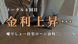 【計４回目金利上昇】ヤバいまた上がった住宅ローン金利・４人家族・家計簿・貯金・毎月返済