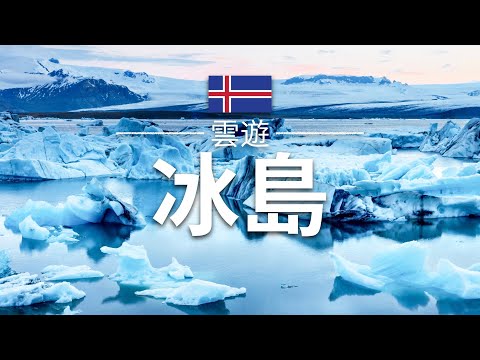 【冰島】旅遊 - 冰島必去景點介紹 | 北歐旅遊 | Iceland Travel | 雲遊