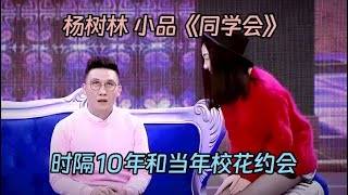 杨树林演绎小品《同学会》，时隔10年和老同学见面，没想到对方竟是当年校花【喜剧现场】