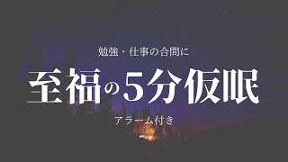 【5分オルゴールで仮眠】夜の勉強・作業の合間に至福のひと時を/アラーム付き