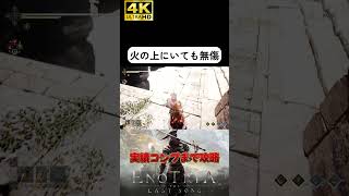 ソウルライクだけど火のダメージは無い #エノトリア #enotriathelastsong #4k #ゲーム実況 #ソウルライク #steam #ツバ