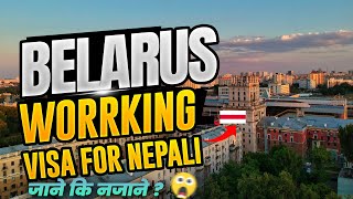 Belarus working Visa for Nepali. Nepal bata Belarus kasari jane ?के बेलारुस जानु ठिकछ ?#belarus