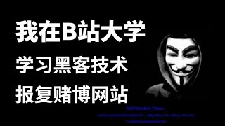 【Web安全/渗透测试入门到实战教程】 18 Webshell介绍 学习黑客技术，报复菠菜色Q网站