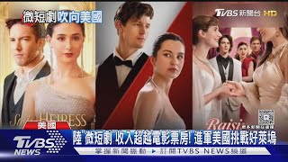 陸「微短劇」收入超越電影票房! 進軍美國挑戰好萊塢｜十點不一樣20250723 @TVBSNEWS01