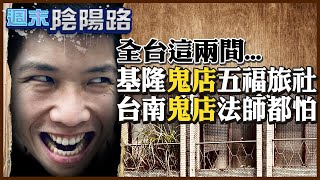 【#週末陰陽路 06】不招魂可讓鬼報仇? 旅社恐怖傳說... "陰間靈異篇"@cti52oz