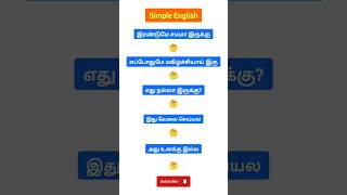 Simple English ❤️ #simpleenglish #spokenenglish #vocabulary #tamil #fluentenglish