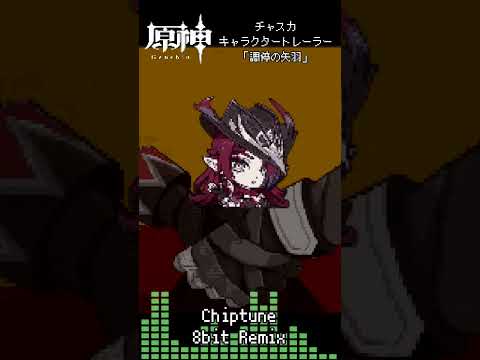 #原神 #genshinimpact #チャスカ #chasca #キャラクタートレーラー #ナタ #natlan #bgm #ost #8bit #REMIX  #shorts