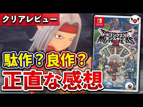 【クリアレビュー】ドラクエモンスターズ3の正直な感想