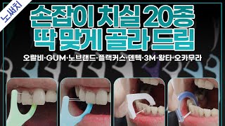 손잡이 치실 수백 번 써보고 추천 드립니다. 저만 믿고 따라오세요.