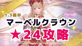 【#インフィニティニキ】★24攻略！3/12更新 マーベルクラウンを★24クリアした組み合わせ・衣装を紹介 #インフィニティニキ攻略  #infinitynikki