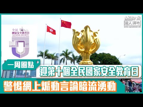 【短片】【有聲專欄】一周圈點：迎第十個全民國家安全教育日 警惕網上煽動言論暗流湧動