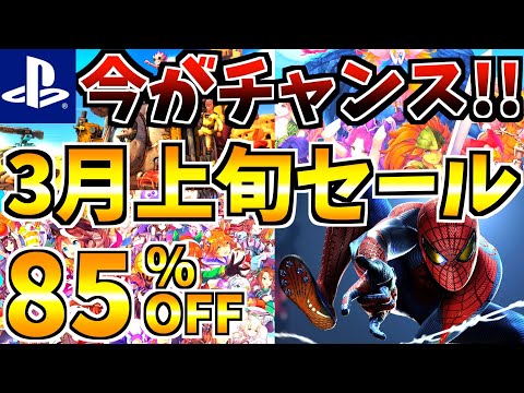 【今がチャンス!!】 3月上旬セール18選 ！！最安値が多数登場する PS4 PS5 セールが開催された!!【 ps4 ps5 おすすめゲーム】