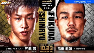 神龍誠 (Makoto Shinryu) VS 福田龍彌 (Ryuya  Fukuda)　DEEP 104 IMPACT