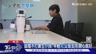 低薪.加班.高工時 誰敢生! 台灣生育率 全球倒數! 世界人口下滑 ｜十點不一樣20250725 @TVBSNEWS01