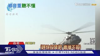 共軍推「方言」勸降喊話 民眾笑:聽不懂 陸網酸:小事都辦不好｜TVBS新聞
