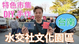 素食台南女婿結婚12年第一次逛水交社文化園區...相見恨晚啊！