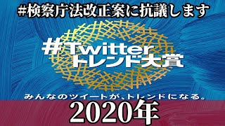 【2020/12/25桜井誠ニュース】「#Twitterトレンド大賞2020」