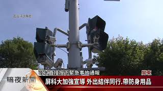 維護學生安全 屏縣提高大學周邊見警率【客家新聞20201102】