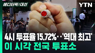 [에디터픽 l 대선] 4시 투표율 15.72% , 역대 최고…21대 대선 사전투표 첫날 / YTN