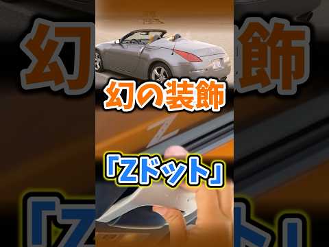 The elusive "Z Dot" decoration (Z33 Roadster)
