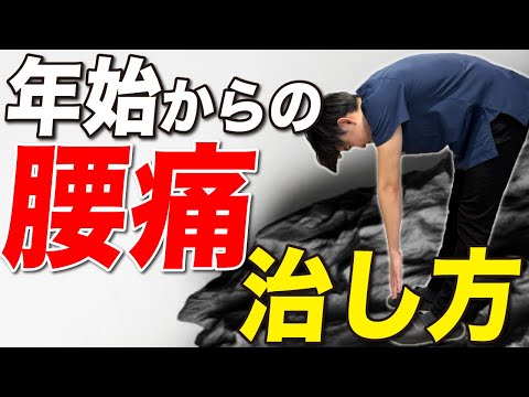 【年末年始の腰痛】年末年始に腰を痛めた方は見てください
