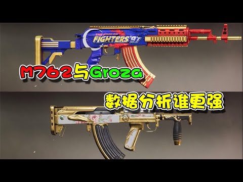 蓝少和平精英：Groza对决M762，各项数据谁胜谁负