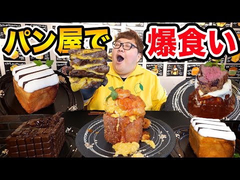 【大食い】140kgは夢のような話題のパン屋で爆食いしたら一体何個食べきることが出来るのか?!