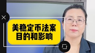 美国稳定币法案的真实目的和影响？The true purpose and impact of the US "Genius Act" | 稳定币 | 加密货币 | CDBC｜数字人民币