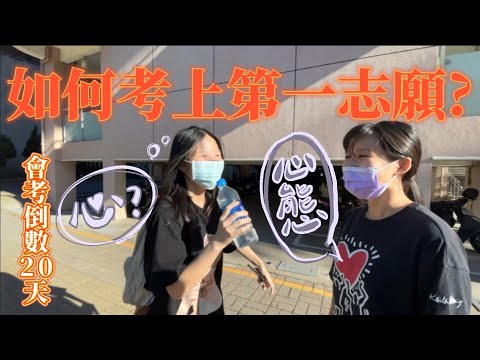 會考生必看！不要放棄希望？心態原來要這樣？ ep.6 倒數20天 如果可以看個資訊欄更好