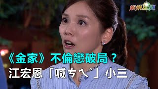 《金家》不倫戀破局？江宏恩「喊ㄘㄟˋ」　小三張靜之崩潰｜三立新聞網SETN.com