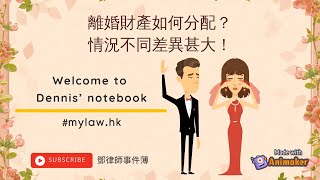 離婚財產如何分配？情況不同差異甚大！*