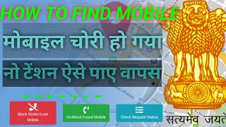 HOW TO FIND LOST / THEFT MOBILE WITH CEIR PORTAL || HINDI ||
