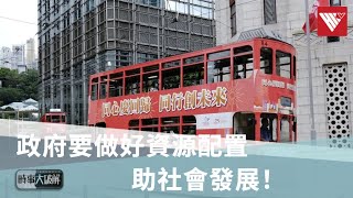如何理解中央全面管治權及特區高度自治？｜時事大破解｜香港V