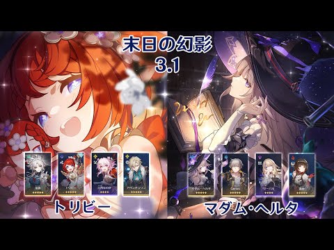 【崩壊：スターレイル】Ver3.1 虚構叙事 アルジェンティ & トリビー