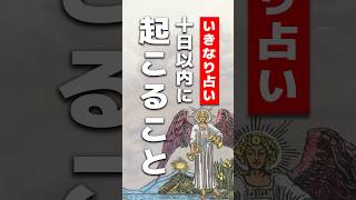 いきなり占い🔮10日以内に起こることを占います　#占い #タロット占い #10日以内に起こること