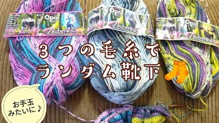 【ランダム靴下🧦】３種類の毛糸を好きな時にチェンジ!✨同じシリーズなら悩まない！